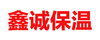 鑫誠防腐保溫工程有（yǒu）限公（gōng）司