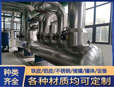 鋁（lǚ）皮保溫隔熱工程施工 換熱站防（fáng）腐保（bǎo）溫工程 蒸壓釜罐
