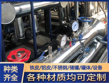 罐體防腐鐵皮保（bǎo）溫施工 管道鐵（tiě）皮保溫施（shī）工隊 鋁皮保溫外護安裝