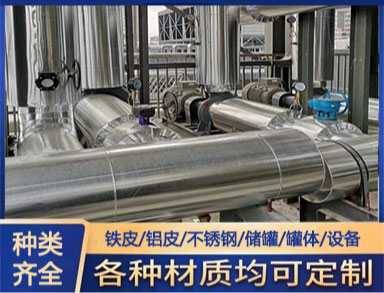 鐵（tiě）皮罐體管道設備保（bǎo）溫施工 承接工程管道外護工（gōng）程