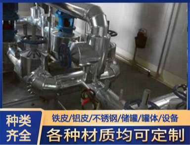 管道保溫施工 承接 鐵皮 鋁皮 不鏽鋼管道外（wài）殼罐體保溫工程