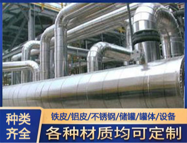 鑫誠定（dìng）製 承接管道鋁皮保溫施工工程 包鋁（lǚ）皮施工隊